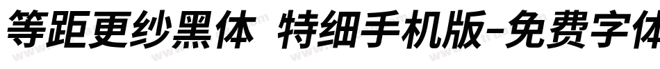 等距更纱黑体 特细手机版字体转换